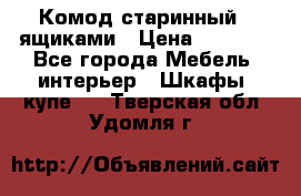 Комод старинный c ящиками › Цена ­ 5 000 - Все города Мебель, интерьер » Шкафы, купе   . Тверская обл.,Удомля г.